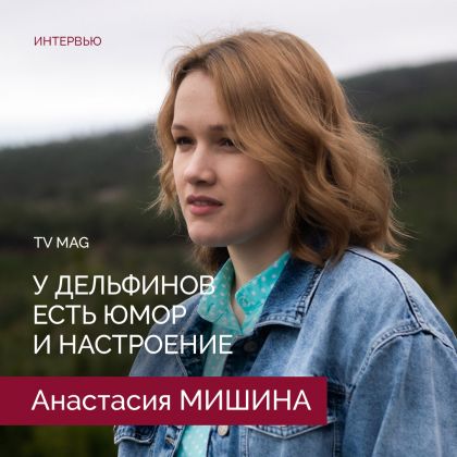 Интервью Анастасии Мишиной TV Mag  о сериале «Морячка»